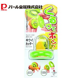 【マラソン期間限定抽選で100%ポイントバック！】 パール金属公式 キウイカッター 皮むき器 皮剥き器 キウイ 皮 むく 剥く 切る カット 簡単 手軽 時短 下ごしらえ CC-1259 ガジェコン