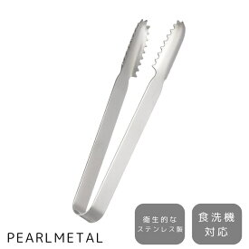 パール金属公式 アイス トング 氷 つかむ 挟む 食洗器対応 日本製 ベジライブ CC-1036