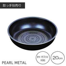 【7月19日20時〜セール開始！】 パール金属公式 取っ手が取れる フライパン 20cm IH対応 ブルーダイヤモンドコート ルクスパン 取っ手別売り HB-2434 PFOS PFOA フリー