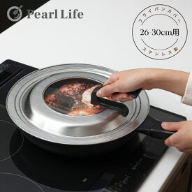 パール金属公式 燕三条製 立つ フライパン 蓋 ふた フタ 26cm 27cm 28cm 29cm 30cm センチ 用 ステンレス製 ガラス窓付 スタンド パンカバー サティーナ HB-3391 PFOS PFOA フリー