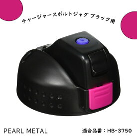パール金属公式 キャップユニット チャージャー スポルトジャグ ブラック用 HB-3750用 HB-3753 10.5×10×7cm