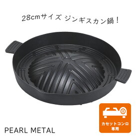 【8月10日限定抽選で100%ポイントバック】 パール金属公式 深型 ジンギスカン鍋 28cm ふっ素樹脂加工 アルミ鋳物製 HB-5778