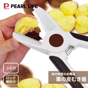 【10月24日20時〜お買い物マラソン】 パール金属公式 皮むき器 栗の皮むき 栗 マロン 剥き器 ベジクラ C-311