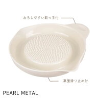 パール金属公式 彩卓 両口付 セラミック おろし器 C-416 調理器具 日用品 生活用品 シリコーン キッチン…