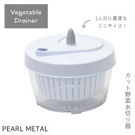 【6月15日限定ポイント5倍！】 パール金属公式 サラダスピナー 野菜水切り 水切り器 ミニサイズ コンパク…