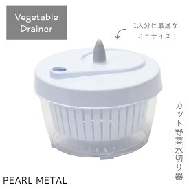 【7月19日20時〜セール開始！】 パール金属公式 サラダスピナー 野菜水切り 水切り器 ミニサイズ コンパクト 小さめ カット野菜 Simplice C-1102