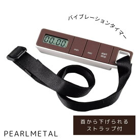 【8月10日限定抽選で100%ポイントバック】 パール金属公式 キッチンタイマー アラーム バイブレーション タイマー ストラップ付き ブラウン C-3239