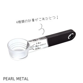 【マラソン期間限定10%OFF！】 パール金属公式 置いて量れる 自立式 計量スプーン 段々 ブラック 1g 大さじ 小さじ かわいい おしゃれ C-3699 Softia