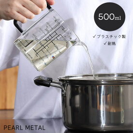 【8月10日限定抽選で100%ポイントバック】 パール金属公式 見やすい 耐熱 計量カップ 500ml 食洗機対応 耐熱計量カップ 計量 カップ BLACKS C-8622