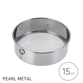 【お買い物マラソン限定ポイント5倍！】 パール金属公式 裏ごし器 粉ふるい 15cm ステンレス 食洗器対応 日本製 アンテノア D-3564