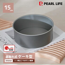 【2月15日限定抽選で100%ポイントバック】 パール金属公式 ケーキ型 シルバー 15cm ふっ素加工 デコレーション ケーキ焼型 底取れ式 焼き型 アンテノア D-6342 お菓子パン型 日用品 生活用品 食洗機対応 キッチン用品 調理器具