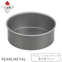 パール金属公式 ふっ素加工 ケーキ型 16cm デコレーション ケーキ 焼型 EEスイーツ お菓子パン型 日用品 生活用品 食洗機対応 キッチン用品 調理器具