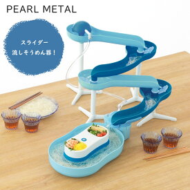 【9月25日限定ポイント5倍！】 パール金属公式 家庭用 スライダー 流しそうめん器 電池式 ミントブルー 流麺 ソーメン 素麺 そうめん流し器 流しそうめん機 おもちゃ くるくる D-6668
