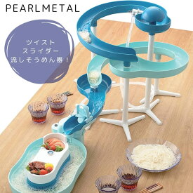 【2月15日限定抽選で100%ポイントバック】 パール金属公式 ツイストスライダー そうめん流し器 720 ミントブルー 流麺 素麺流し器 素麺流し機 そうめん そーめん D-6678 キッチン家電 流しそうめん器 日用品 生活用品 食洗機対応 ステンレス