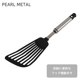 パール金属公式 ナイロン製 フッ素加工フライパン用 フック付き 軽量 バタービーター フライ返し G-3611 調理器具 フライ返しターナー 日用品 生活用品 ステンレス キッチン用品