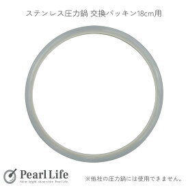 【7月19日20時〜セール開始！】 パール金属公式 ステンレス 圧力鍋 交換用 ゴム パッキン 18cm用 H-5381