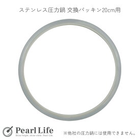【マラソン限定10%OFF！】 パール金属公式 ステンレス 圧力鍋 交換用 ゴム パッキン 20cm用 H-5382