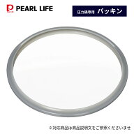 パール金属公式 圧力鍋 交換用 ゴム パッキン H-8175 料理 キッチン用品 調理器具