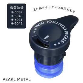 【7月19日20時〜セール開始！】 パール金属公式 クイックエコ 3層底 切替式 圧力鍋用 おもり G 共通 H-8194