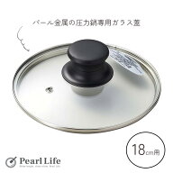 【100%ポイントバック！9月15日エントリー限定】 パール金属公式 ガラス 鍋蓋 18cm 圧力鍋 専用 H-9775 …