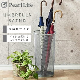 パール金属公式 傘立て アンブレラ スタンド メッシュ Lサイズ シルバー かさ カサ 玄関 収納 スリム かわいい 大容量 かさ立て カサ立て N-7887