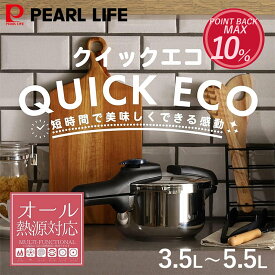 【4日20:00〜11日1:59限定エントリーポイント10倍】 パール金属公式 圧力鍋 クイックエコ ガス火 IH対応 2.5L 3.5L 4.5L 5.5L 3層底 切り替え式 小型 圧力なべ 鍋 レシピ付き 4合炊き 5合炊き 7合炊き 8号炊き 圧力なべ 片手圧力鍋 小型 片手 圧力