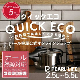 【マラソン限定ポイント5倍！】 パール金属公式 圧力鍋 クイックエコ ガス火 IH対応 2.5L 3.5L 4.5L 5.5L 3層底 切り替え式 小型 圧力なべ 鍋 レシピ付き 4合炊き 5合炊き 7合炊き 8号炊き 圧力なべ 片手圧力鍋 小型 片手 圧力