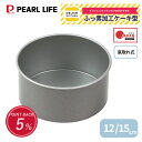 【楽天スーパーSALE限定ポイント5倍！】 パール金属公式 デリッシュキッチン ホールケーキ型 12cm 15cm 12センチ 15センチ 底取れ式 ふっ素加工 セパレート グレー ケーキ型 DELISH KITCHEN