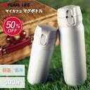 【楽天スーパーSALE限定50%OFF！】 パール金属公式 マグボトル 水筒 500ml 保温 保冷 魔法瓶 ステンレス マットシルバー ワンタッチ マイカフェマグ HB-4786