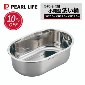 【お買い物マラソン限定10%OFF！】 パール金属公式 ステンレス製 スリム 小判型 洗い桶 37.5×25.5cm アットアクア HB-4148 洗桶 おけ 桶 シンク キッチン おしゃれ