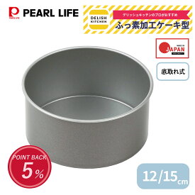【1月25日抽選で100%ポイントバック】 パール金属公式 デリッシュキッチン 日本メーカー ホールケーキ型 12cm 15cm 12センチ 15センチ 底取れ式 初心者向け ふっ素加工 セパレート グレー ケーキ型 DELISH KITCHEN