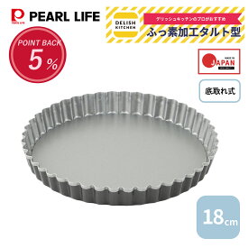 【1月25日抽選で100%ポイントバック】 パール金属公式 デリッシュキッチン タルト型 底取れ式 18cm ふっ素加工 セパレート ケーキ型 焼き型 CX-10