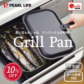 【1月25日抽選で100%ポイントバック】 パール金属公式 日本メーカー 魚焼きグリル グリルパン フタ付き ワイド プレート オーブン対応 グリル用 魚焼き器 円形 キッチン用品 調理器具 オール熱源対応 鉄製鍋 グリルプレート 焼き魚 HB-3995 PFOS PFOA フリー