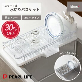 【お買い物マラソン限定30%OFF！】 パール金属公式 水切りラック シンク上 食器 水切り 水切りカゴ スライド式 バスケット セレクトプラス ホワイト HB-8961 キッチン整理用品 キッチン収納 整理整頓 省スペース 積み重ね スタッキング