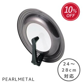 【お買い物マラソン限定10%OFF！】 パール金属公式 ガラス窓付 立つ フライパン 鍋 蓋 ふた 24cm 25cm 26cm 27cm 28cm 用 センチ シリコン 加工 フタ パンカバー グルメクック 見える フライパンフタ 鍋フタ 自立 H-7