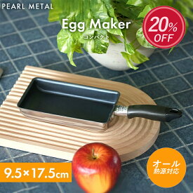 【楽天スーパーSALE中20%OFF！】 パール金属公式 ミニ 卵焼き 玉子焼き フライパン 9.5×17.5cm 卵1個分 IH対応 玉子焼き器 卵焼き器 厚焼き玉子 エッグパン フッ素加工 2層鋼 コンパクト シンプル お弁当用 1人暮らし HB-21