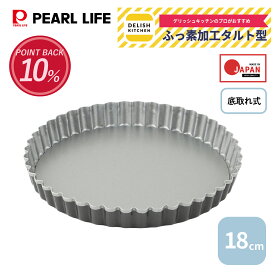 【4月11日〜12日はポイント5倍！】 パール金属公式 デリッシュキッチン タルト型 底取れ式 18cm ふっ素加工 セパレート ケーキ型 焼き型 CX-10 お菓子パン型 日用品 生活用品 キッチン用品 調理器具