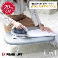 【お買い物マラソン中10%OFF！】 パール金属公式 折りたたみ 計量 アイロン台 コンパクト 脚付き 船形 舟…