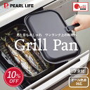 【5月9日20時〜マラソン限定抽選で100%ポイントバック】 パール金属公式 日本メーカー 魚焼きグリル グリルパン フタ…