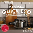 【5月16日1:59時までマラソン限定抽選で100%ポイントバック】 パール金属公式 日本メーカー 圧力鍋 クイックエコ ガス…