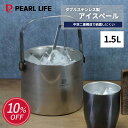 【楽天スーパーSALE中10%OFF！】 パール金属公式 アイスペール 1.5L 二重構造 ダブルステンレス製 氷入れ 氷 アイスバ…