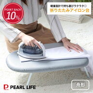 【楽天スーパーSALE中ポイント10倍】 パール金属公式 折りたたみ 軽量 アイロン台 コンパクト 脚付き 船…
