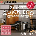【10%OFF！楽天スーパーSALE】 パール金属公式 日本メーカー 圧力鍋 クイックエコ ガス火対応 IH対応 2.5L 3.5L 4.5L 5.5L 3層底 切り替え式 小型 圧力なべ 鍋 レシピ付き 4合炊き 5合炊き 7合炊き 8号炊き 片手圧力
