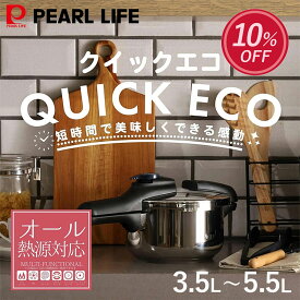 【10%OFF！楽天スーパーSALE】 パール金属公式 日本メーカー 圧力鍋 クイックエコ ガス火対応 IH対応 2.5L 3.5L 4.5L 5.5L 3層底 切り替え式 小型 圧力なべ 鍋 レシピ付き 4合炊き 5合炊き 7合炊き 8号炊き 片手圧力