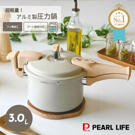 パール金属公式 圧力鍋 小型 3L 4合炊 内面セラミックコーティング 軽量 軽い アルミ製 ガス火対応 IH対応 スプル かわいい おしゃれ 1人暮らし プレゼント AZ-5649