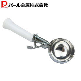 【全品5%OFFクーポン！8月15日限定】 パール金属公式 アルミ アイスデッシャー アイスクリーム ディッシャー アイスクリームをすくうやつ ベジライブ CC-1038 製菓製パン器具 アイスクリームディッシャー 食洗機対応 キッチン用品