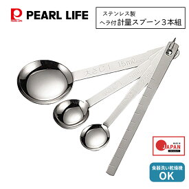 パール金属公式 計量スプーン 3本組 大さじ 小さじ セット ヘラ付 燕三条製 日本製 ベジライブ CC-1046