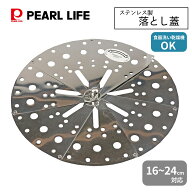 【楽天スーパーSALE中10%OFF！】 パール金属公式 落とし蓋 フタ ふた フリーサイズ ステンレス 製 18cm 2…