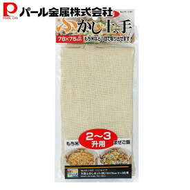 【エントリーでポイント10倍！19日20時〜】 1000円ポッキリ 送料無料 パール金属公式 ふかしネット 布 大型 約78×75cm 2-3升用 ベジライブ CC-1107 調理器具 キッチン用品