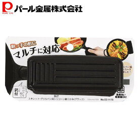 パール金属公式 スキレット グリルパン用 シリコーン 鍋掴み なべつかみ 食洗器対応 ブラック BiT CC-1175 鍋フライパン 両面焼きフライパン キッチン収納 整理整頓 省スペース 積み重ね スタッキング